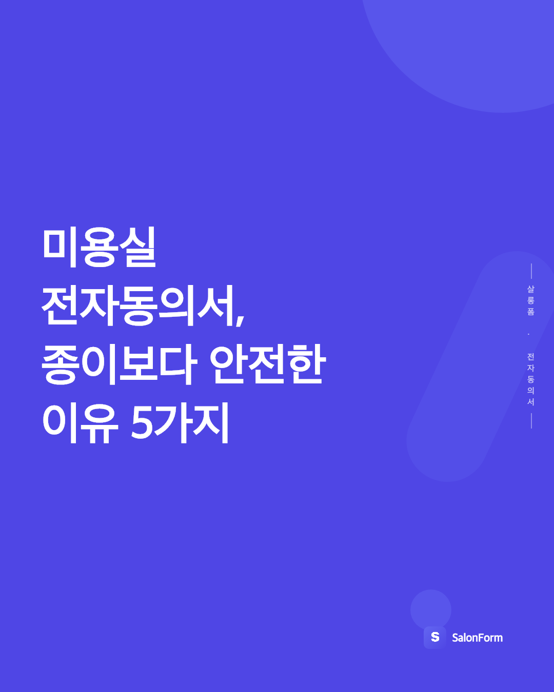 미용실 전자동의서, 종이보다 안전한 이유 5가지