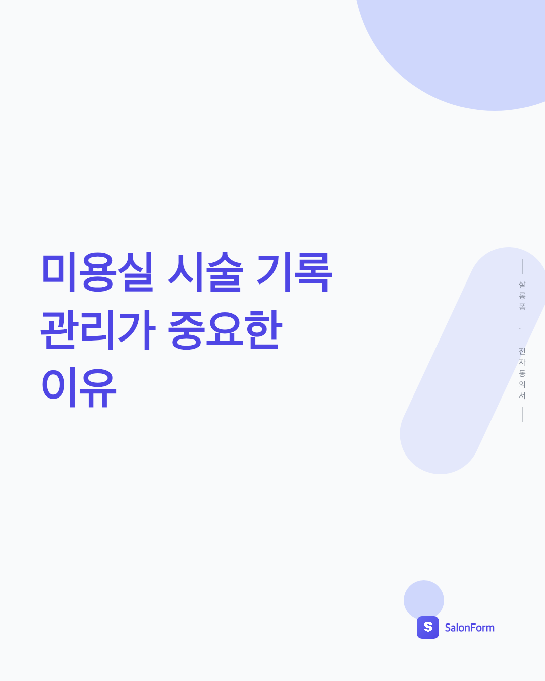미용실 시술 기록 관리가 중요한 이유