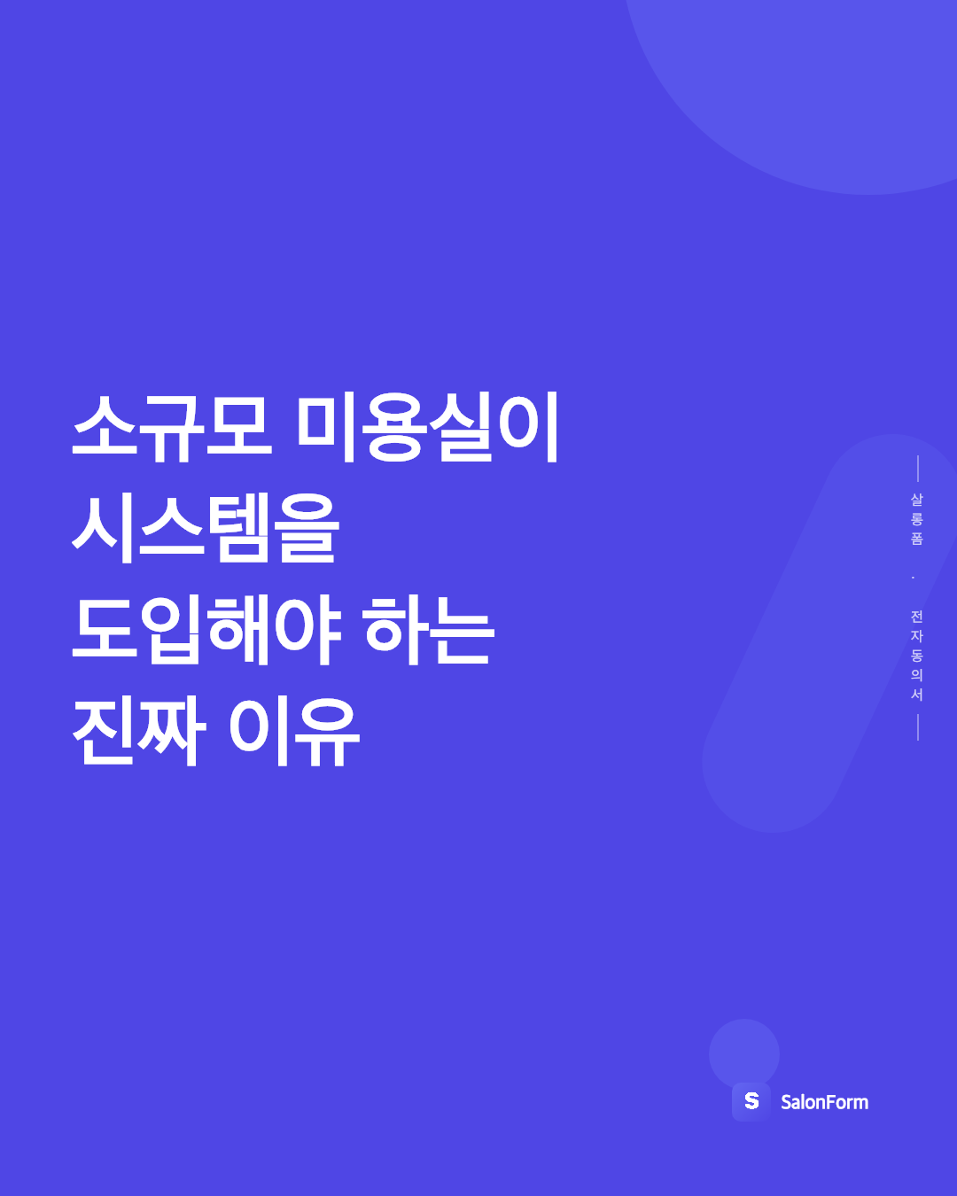 소규모 미용실이 시스템을 도입해야 하는 진짜 이유